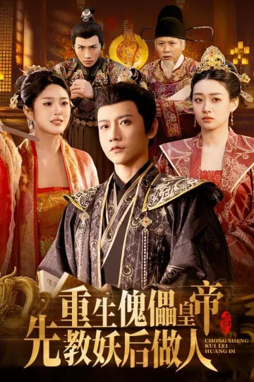 重生傀儡皇帝，先教妖后做人