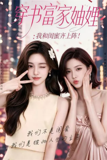 穿书富家妯娌，我和闺蜜齐上阵