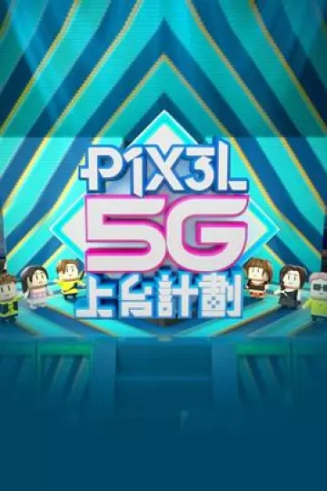 全星暑假 - P1X3L 5G上台計劃粤语