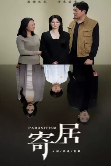 寄居