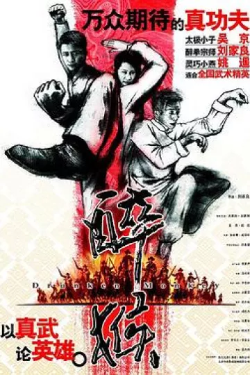 醉马骝[电影解说]