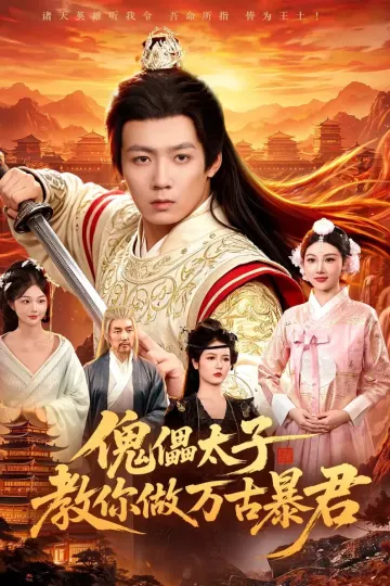 傀儡太子教你做万古暴君