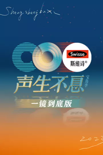 声生不息·宝岛季一镜到底版