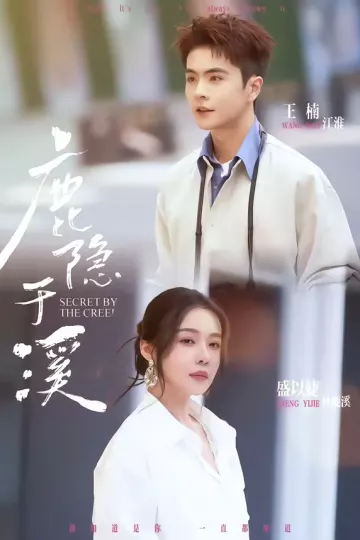 鹿隐于溪
