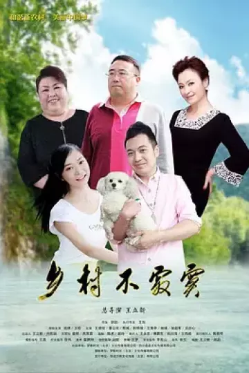 乡村不寂寞