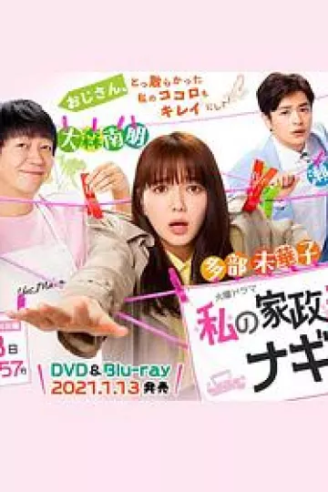 我的家政夫渚先生：新婚大叔特别篇