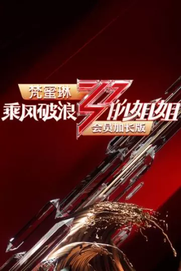 乘风破浪的姐姐会员加长版
