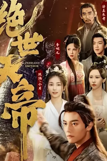 绝世天帝