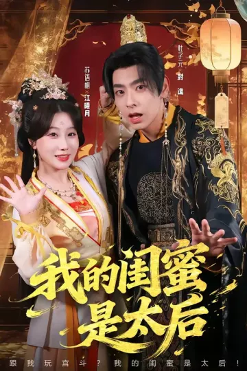 我的闺蜜是太后