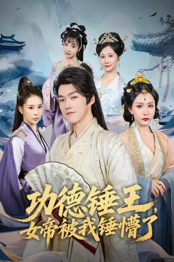 功德锤王女帝被我锤懵了