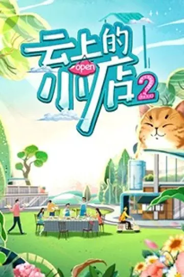 云上的小店第二季