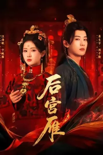 后宫雁