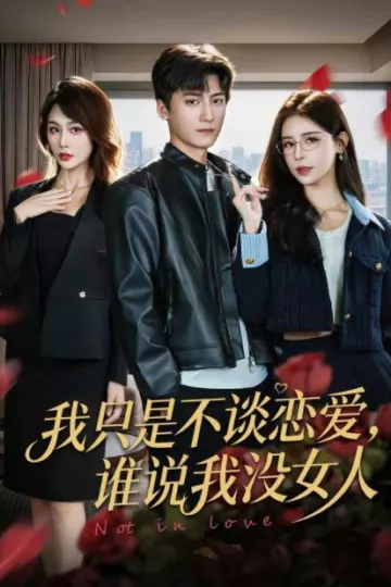 我只是不谈恋爱，谁说我没女人