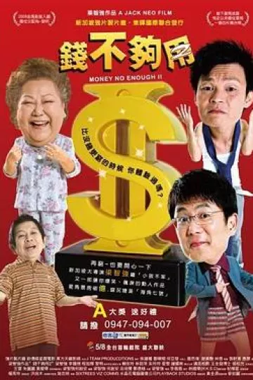 钱不够用2