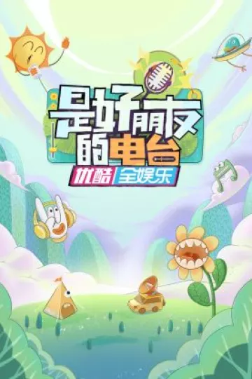 是好朋友的电台