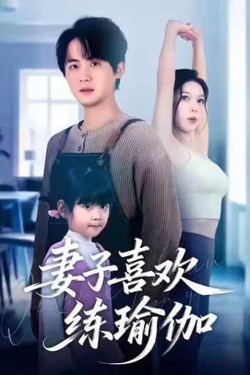 妻子喜欢练瑜伽