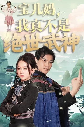 宝儿妈我真不是绝世武神