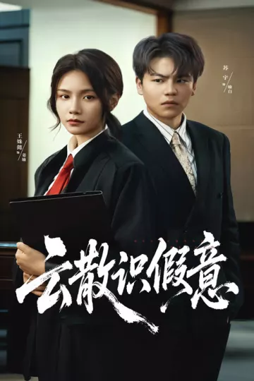 云散识假意