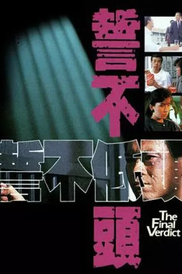 誓不低头1988国语