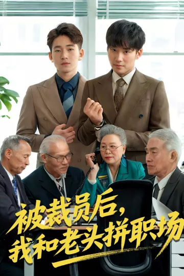 被裁员后，我和老头拼职场＆延迟退休之我和老头拼内卷