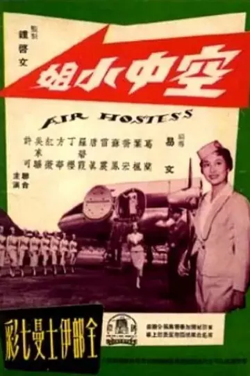空中小姐1959