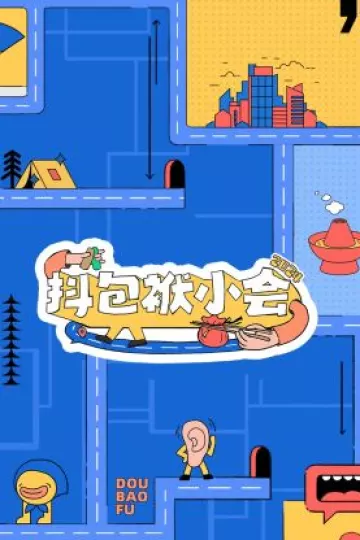 抖包袱小会2024
