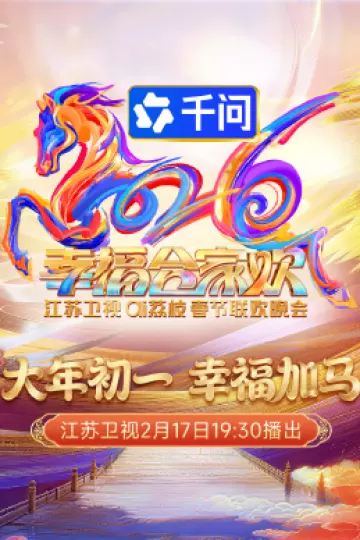2026江苏卫视ai荔枝春节联欢晚会