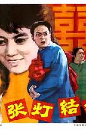 张灯结彩1982