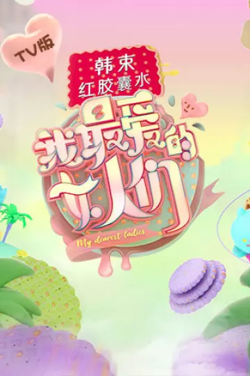 我最爱的女人们TV版