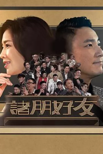 诸朋好友2粤语