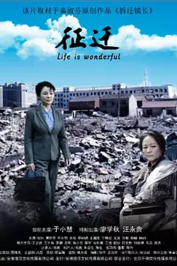 征迁2020