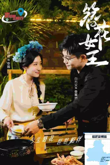 簪花女王
