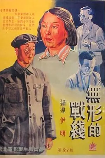 无形的战线
