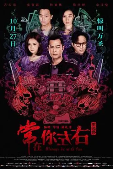 常在你左右[电影解说]
