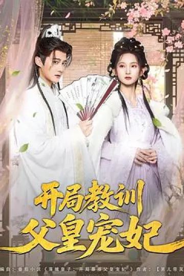 开局教训父皇宠妃