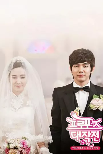 求婚大作战2012