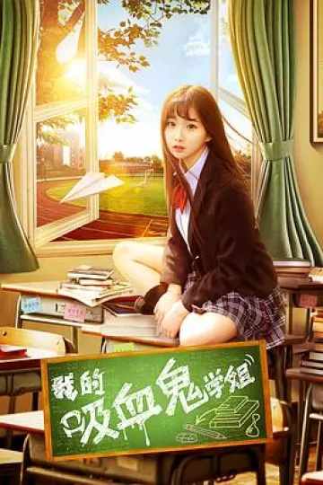 我的吸血鬼学姐