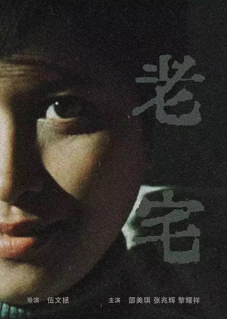 老宅2005