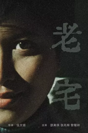 老宅2005
