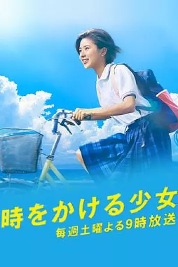 穿越时空的少女日剧版