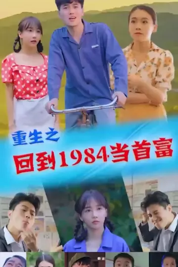 重生1984当首富合集版