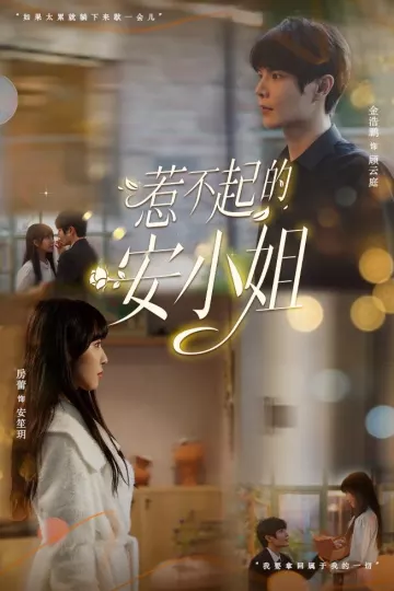 惹不起的安小姐
