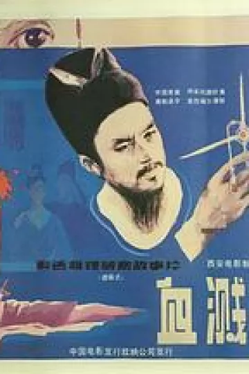 血溅画屏[电影解说]