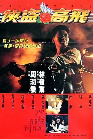 侠盗高飞1992