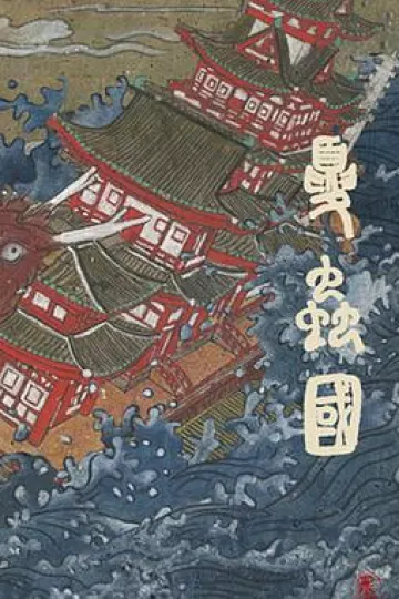 夏虫国[电影解说]
