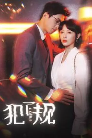 犯了规