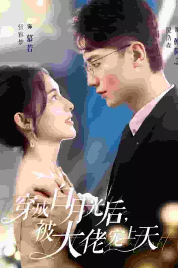穿成白月光后被大佬宠上天