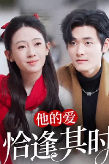 他的爱恰逢其时