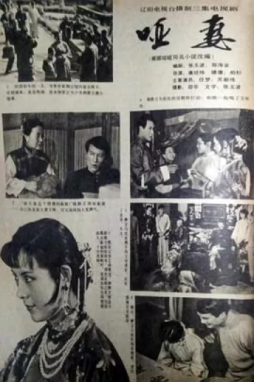 哑妻1989