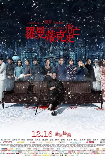 罗曼蒂克消亡史